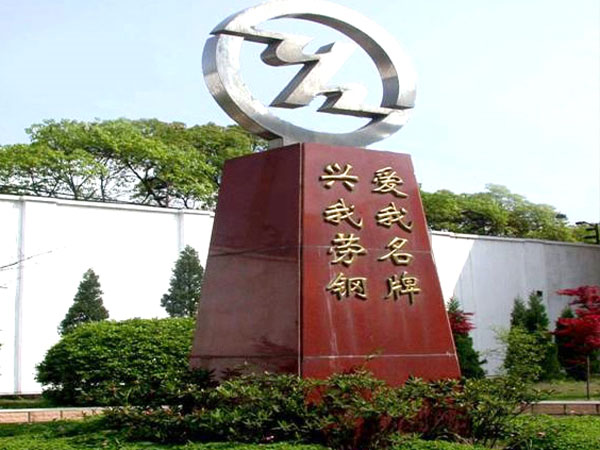 上海劳动钢管厂